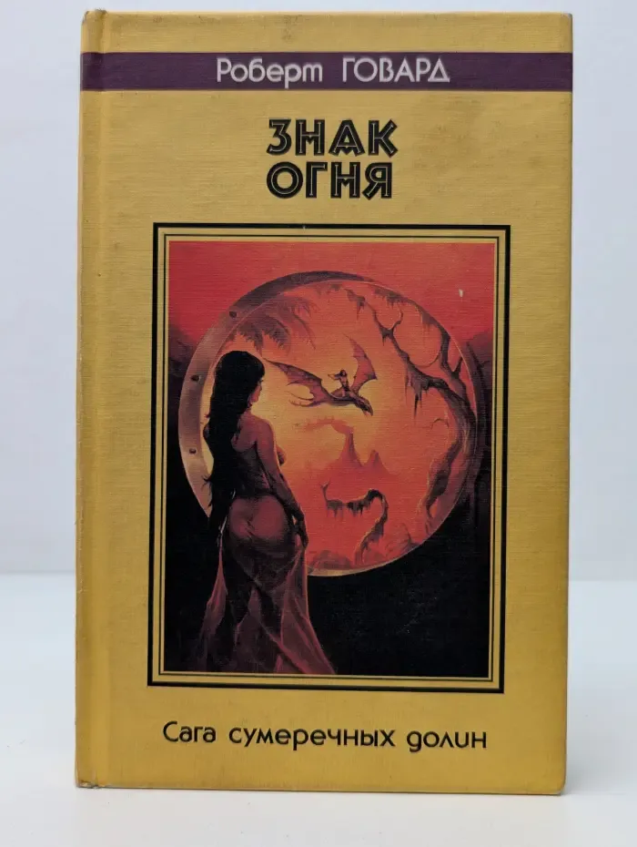Знак огня. Сага сумеречных долин
