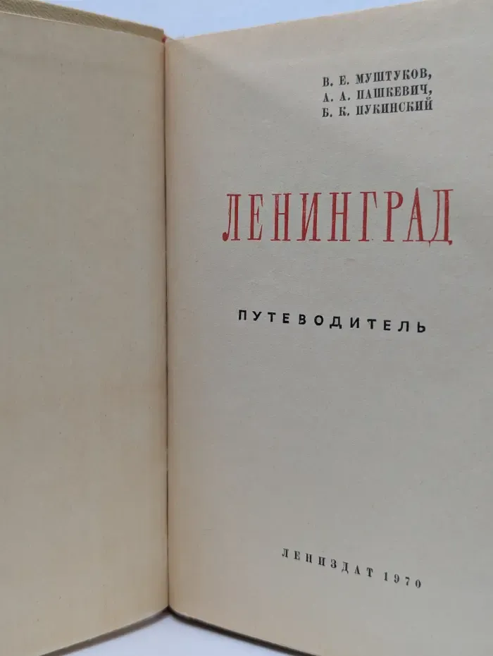 Ленинград. Путеводитель