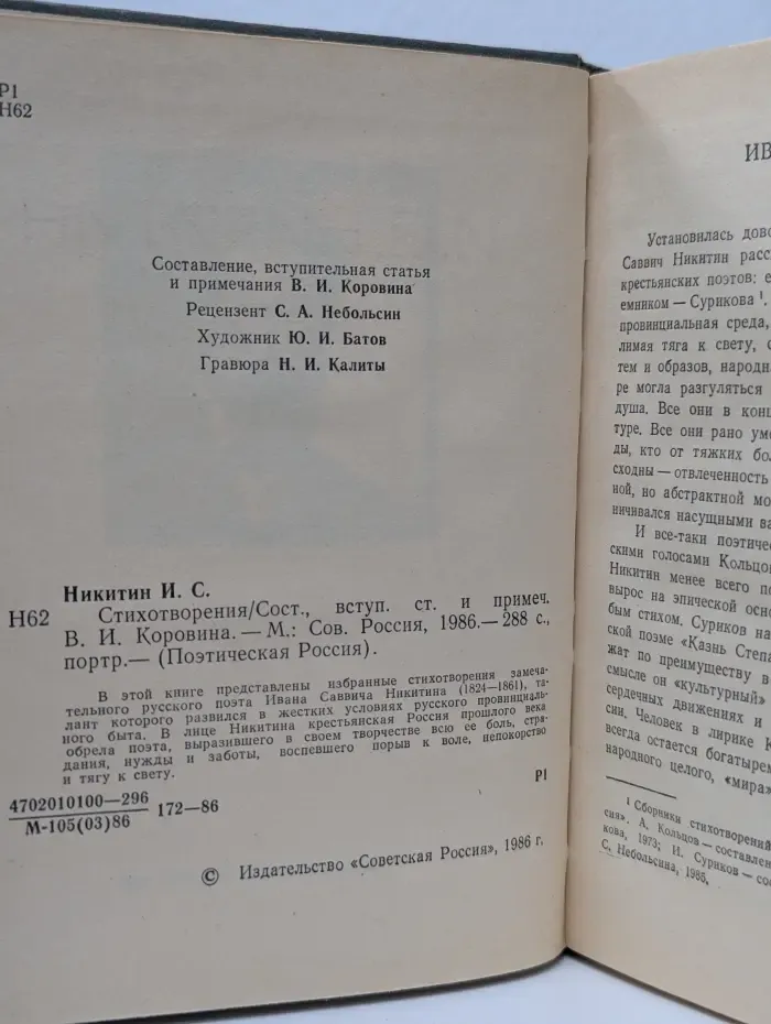 Поэтическая Россия. И. С. Никитин. Стихотворения