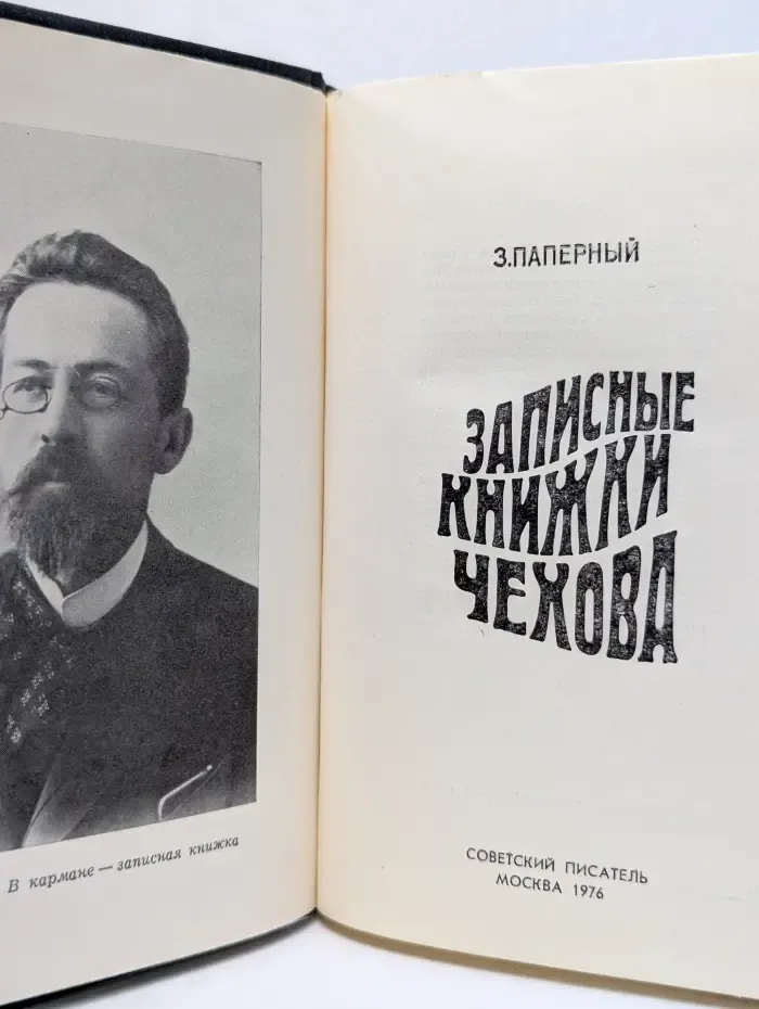 Записные книжки Чехова