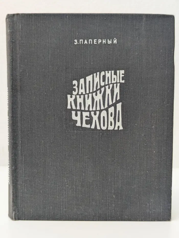 Записные книжки Чехова
