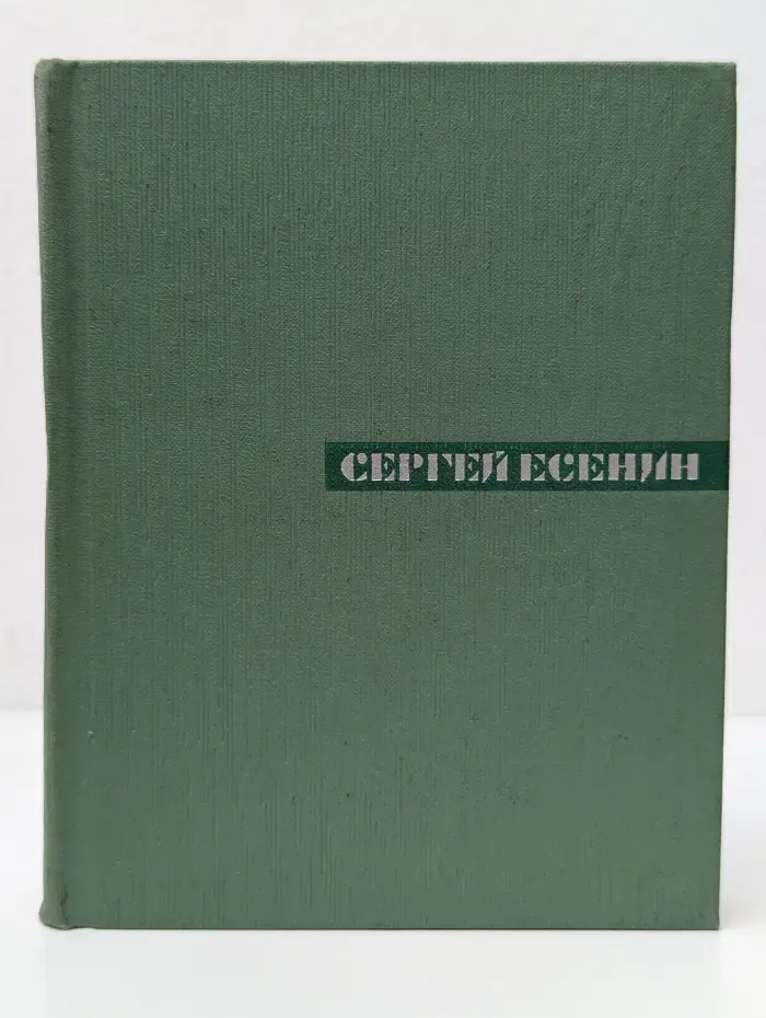 Сергей Есенин. Собрание сочинений в 5 томах. Том 1