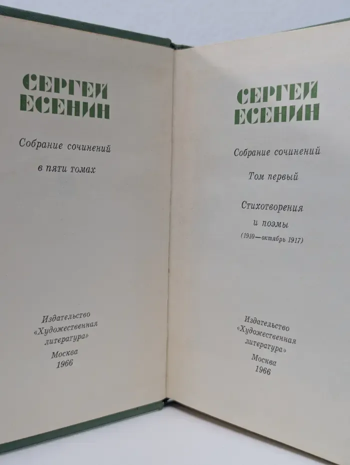 Сергей Есенин. Собрание сочинений в 5 томах. Том 1