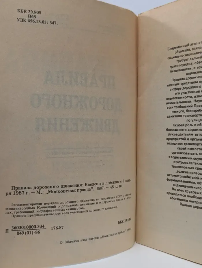 Правила дорожного движения