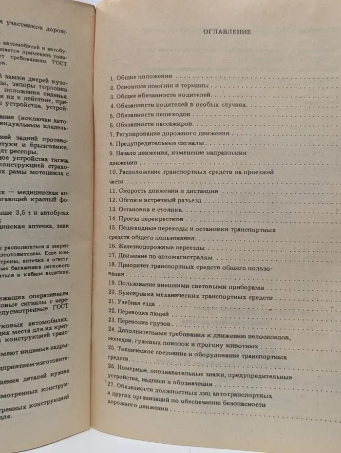 Правила дорожного движения