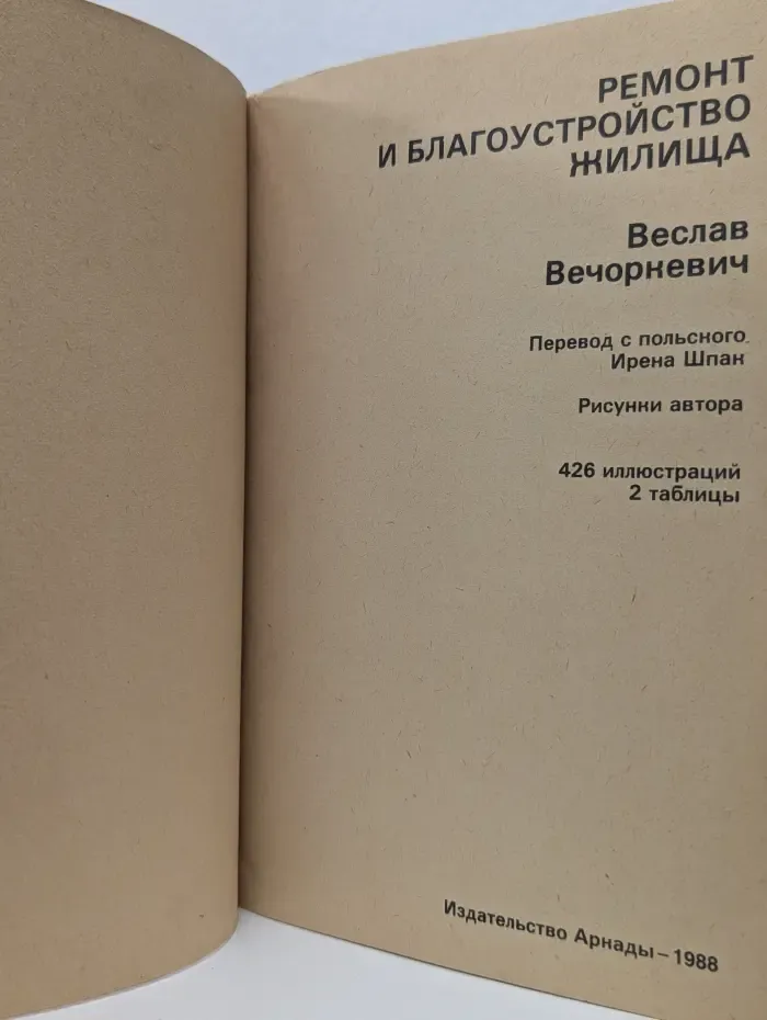 Ремонт и благоустройство жилища