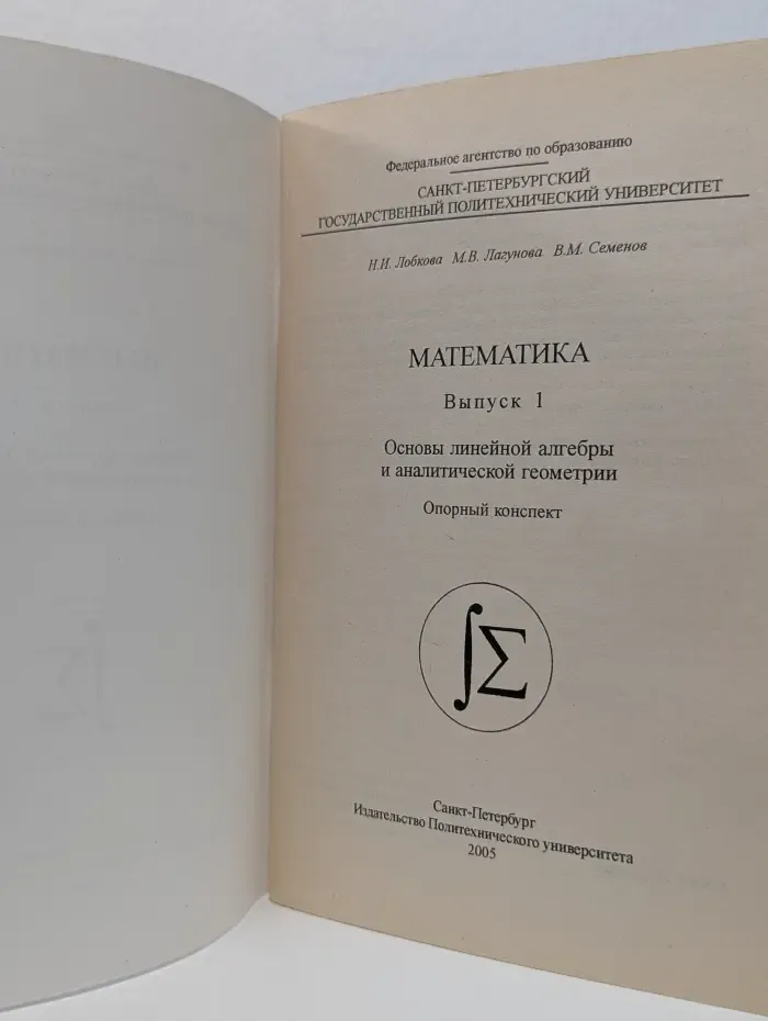 Математика. Выпуск 1. Основы линейной алгебры и аналитической геометрии