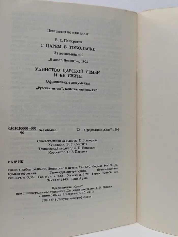 С царем в Тобольске. Убийство царской семьи и ее свиты