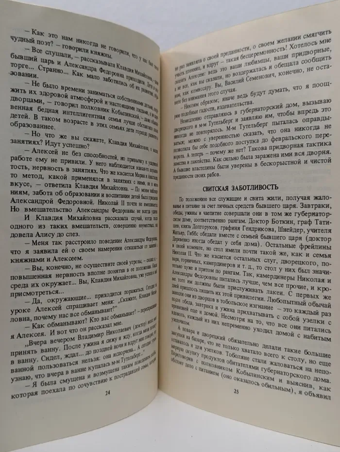 С царем в Тобольске. Убийство царской семьи и ее свиты