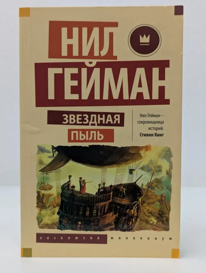 Эксклюзив Миллениум. Звездная пыль
