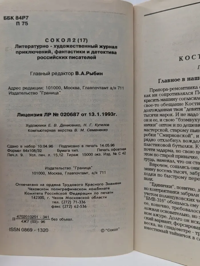 Сокол. Выпуск № 2/1996. Костолом