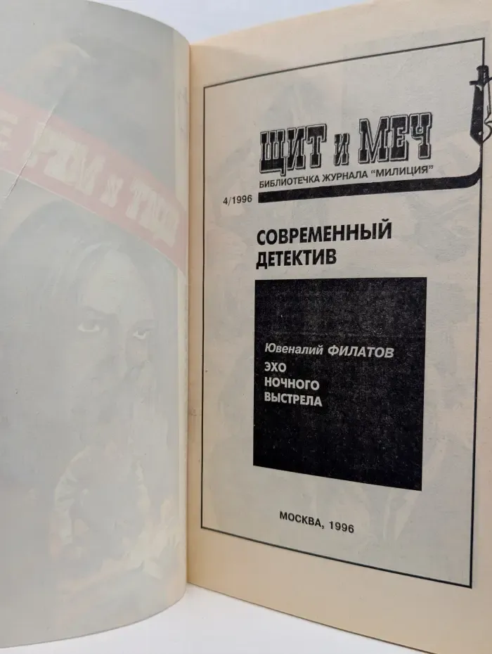 Библиотека журнала "Милиция". Щит и Меч. Современный детектив. Эхо ночного выстрела