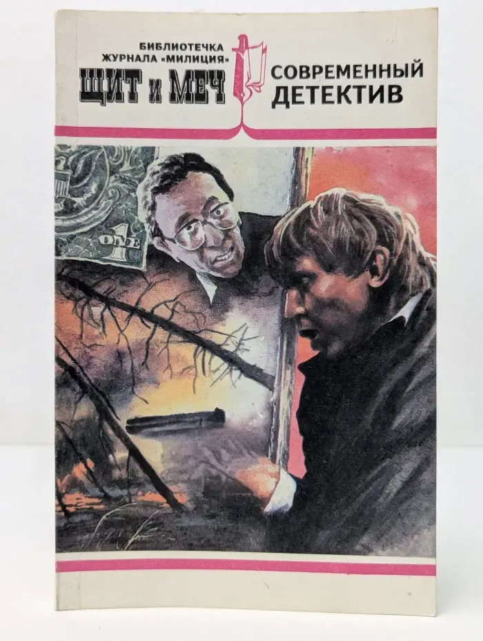 Щит и меч. Выпуск № 4/1993