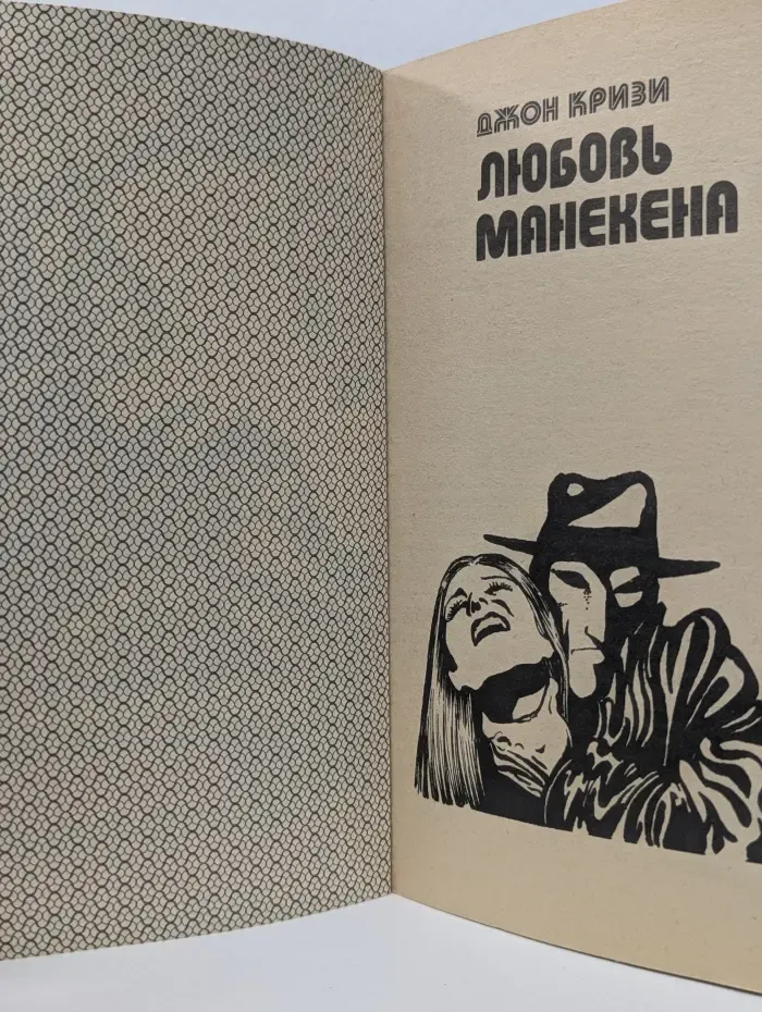 Супер детектив. Любовь манекена