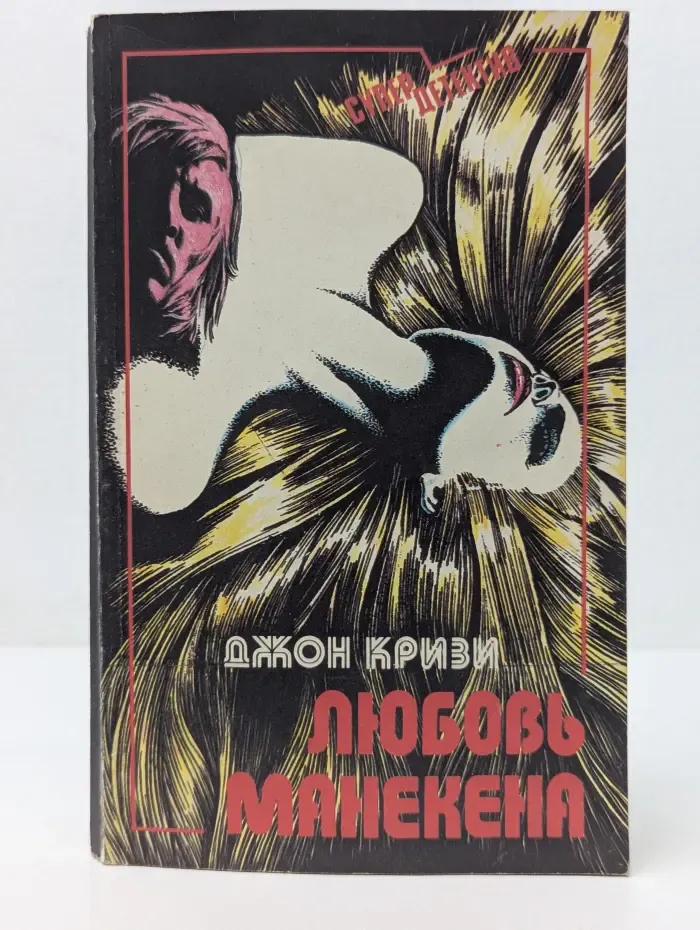 Супер детектив. Любовь манекена