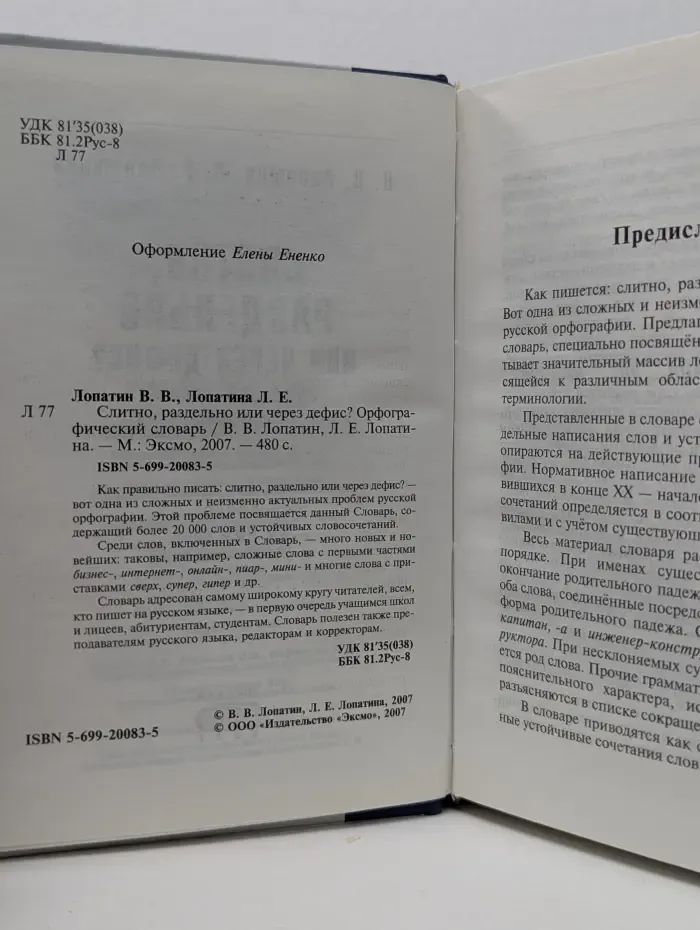 Библиотека словарей. Слитно, раздельно или через дефис? Орфографический словарь