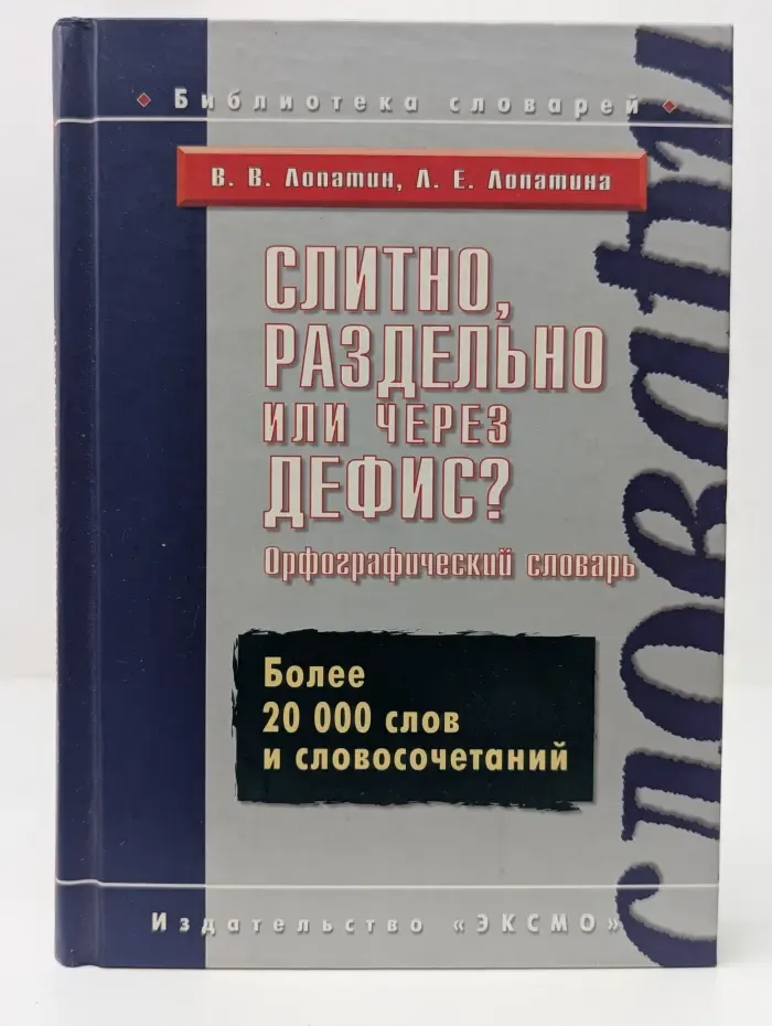 Библиотека словарей. Слитно, раздельно или через дефис? Орфографический словарь