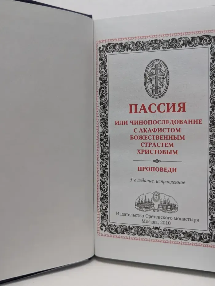 Пассия, или чинопоследование с акафистом