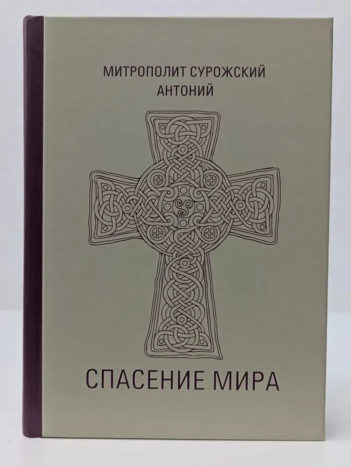 Спасение мира