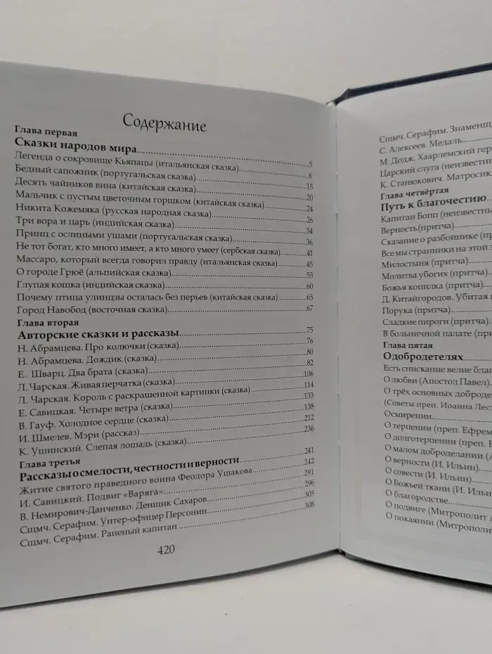 Добрая книга России. Искра Божия. Сборник рассказов и сказок для мальчиков, юношей и мужей