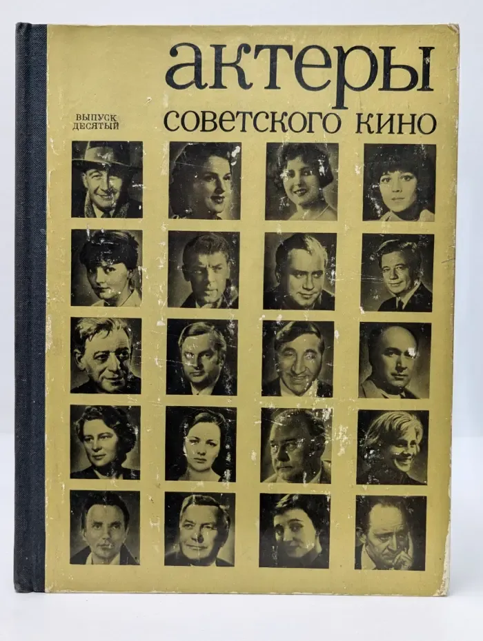 Актеры советского кино. Выпуск № 10