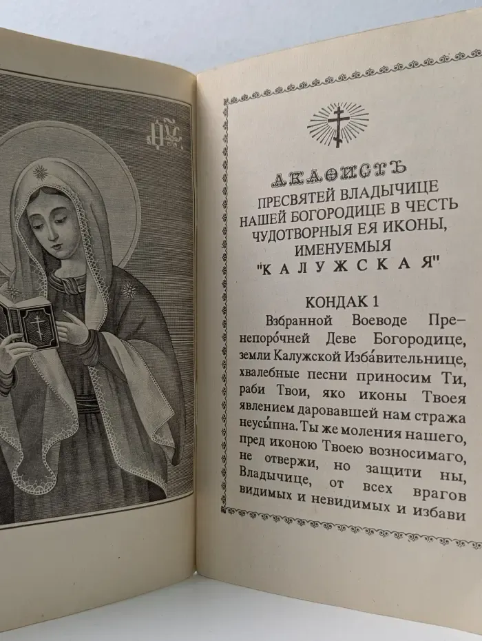Акафист Пресвятой Владычице нашей Богородице в честь чудотворныя Ея иконы, именуемыя «Калужская»