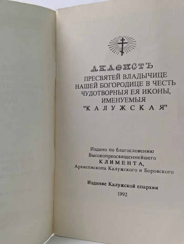 Акафист Пресвятой Владычице нашей Богородице в честь чудотворныя Ея иконы, именуемыя «Калужская»