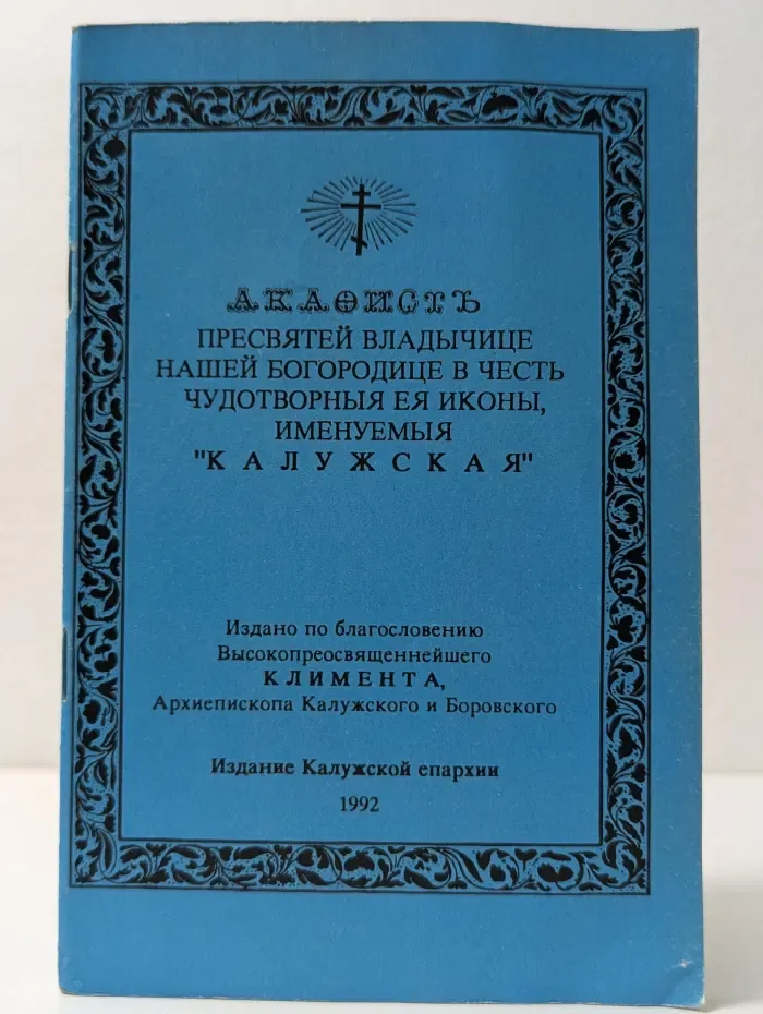 Акафист Пресвятой Владычице нашей Богородице в честь чудотворныя Ея иконы, именуемыя «Калужская»