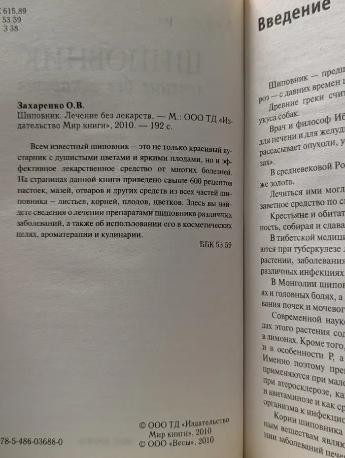 Шиповник. Лечение без лекарств