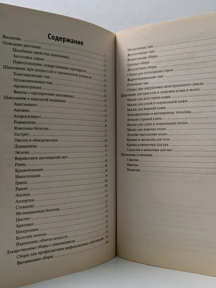 Шиповник. Лечение без лекарств