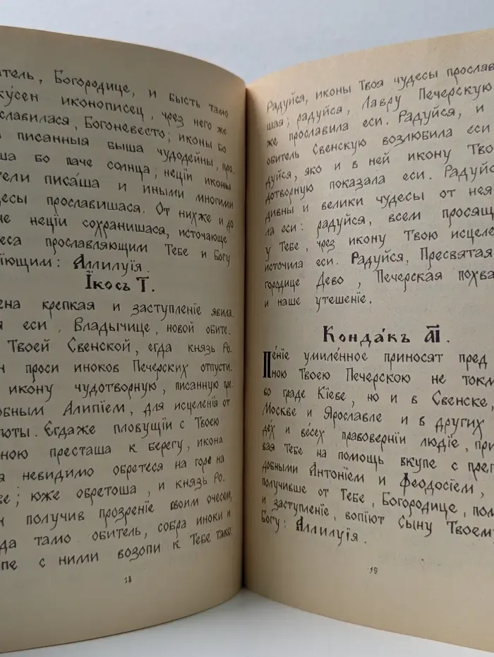 Акафист Киево-Печерской иконе Пресвятой Божией Матери