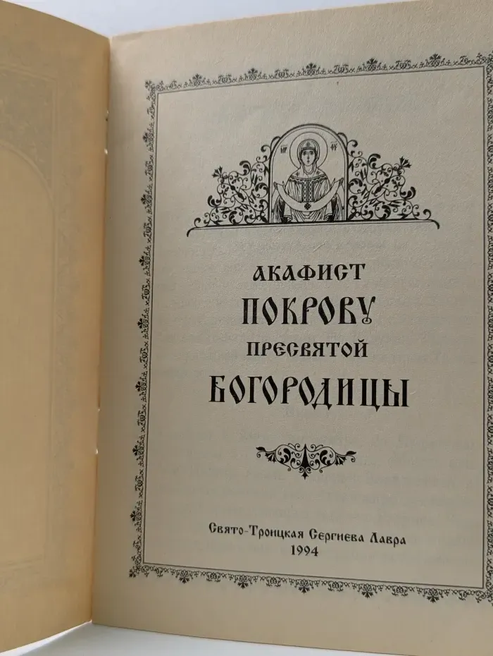 Акафист Покрову Пресвятой Богородицы