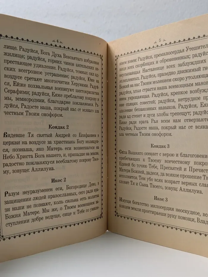 Акафист Покрову Пресвятой Богородицы