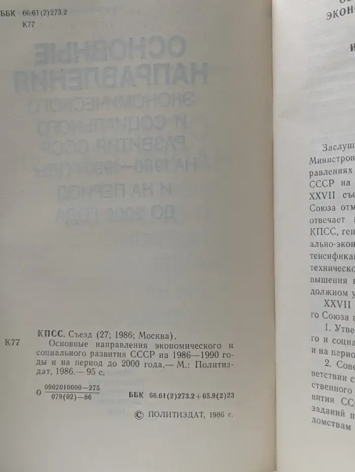 Основные направления экономического и социального развития СССР на 1986-1990 годы и на период до 2000 года