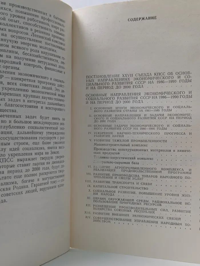 Основные направления экономического и социального развития СССР на 1986-1990 годы и на период до 2000 года