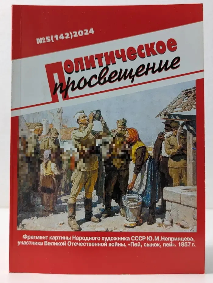 Политическое просвещение. Выпуск № 5/2024