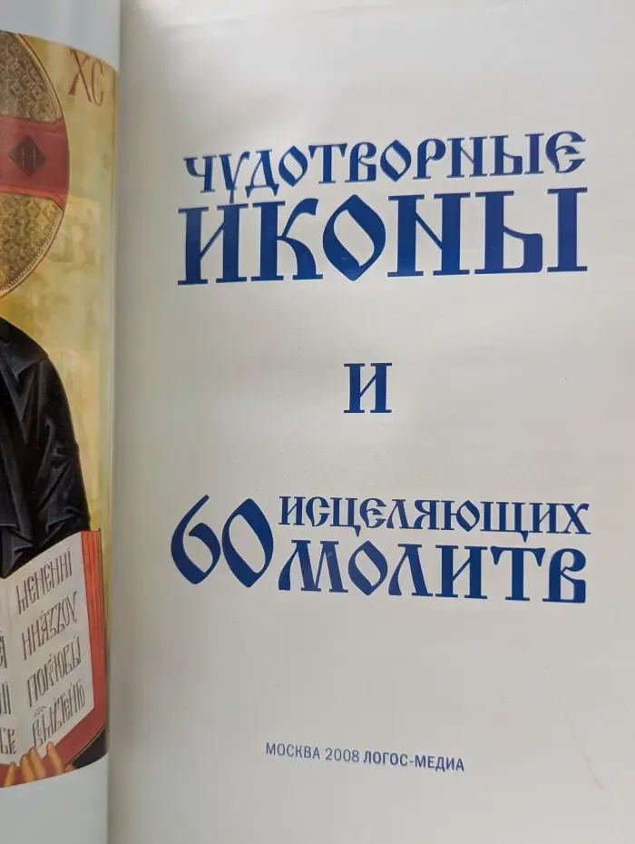 Целебник. Спецвыпуск № 3/2008. Чудотворные иконы и 60 исцеляющих молитв