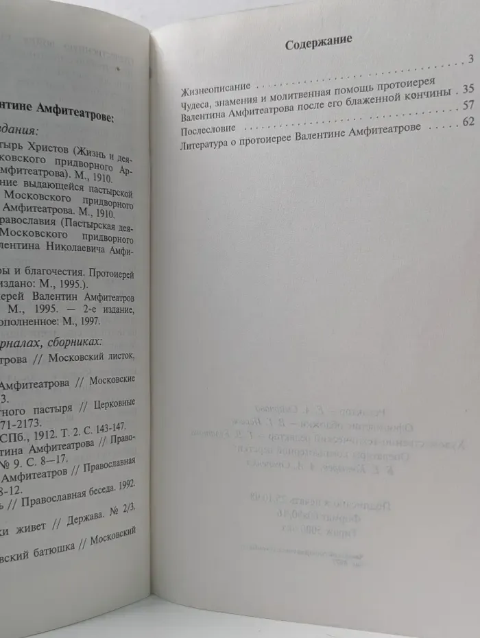 Благодатный пастырь. Протоиерей Валентин Амфитеатров
