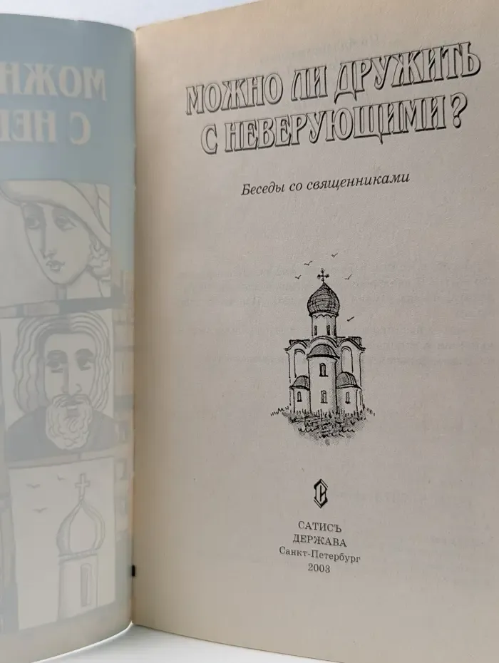 Можно ли дружить с неверующим?