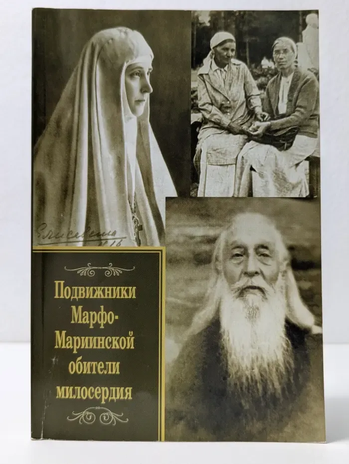 Подвижники Марфо-Мариинской обители милосердия