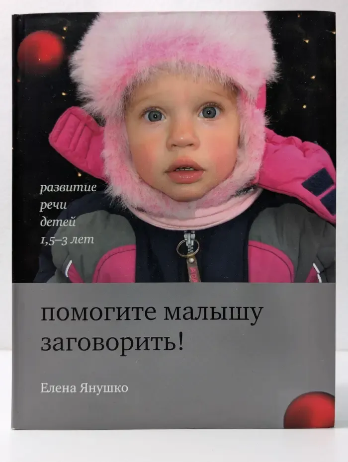 Помогите малышу заговорить. Развитие речи детей 1,5-3 лет