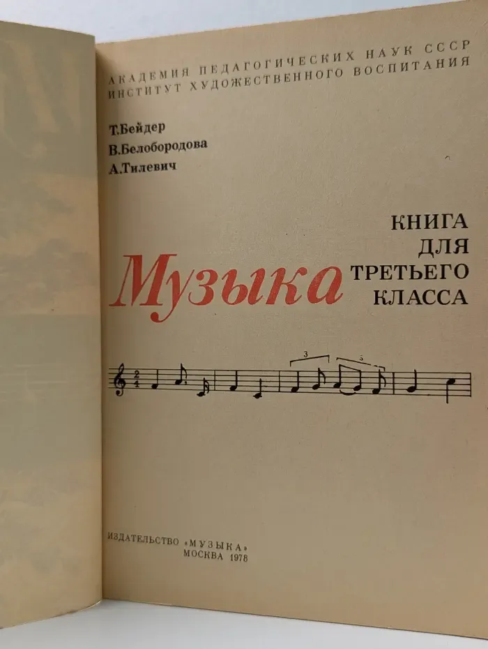 Музыка. Книга для третьего класса