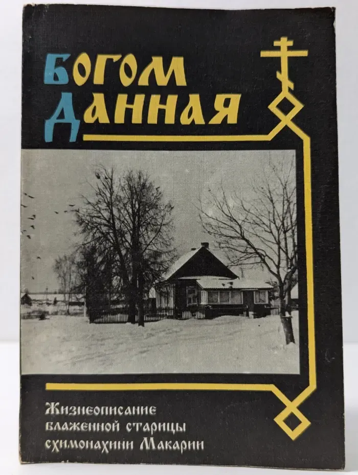 Богом данная