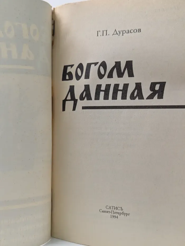 Богом данная