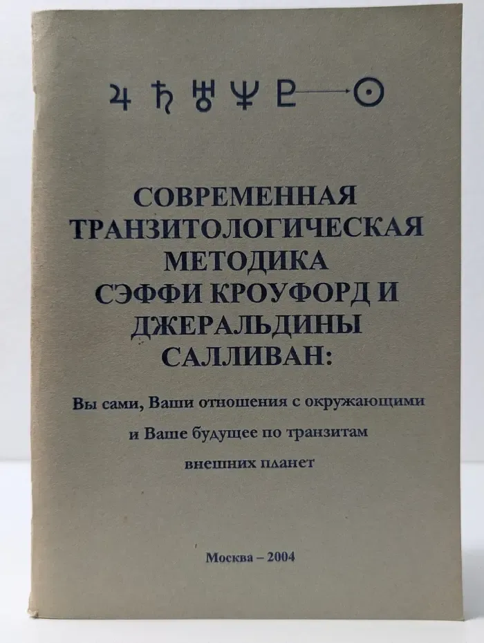 Современная транзитологическая методика Сэффи Кроуфорд и Джеральдины Салливан