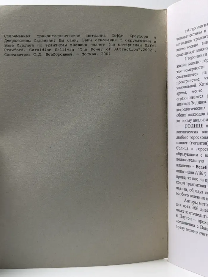 Современная транзитологическая методика Сэффи Кроуфорд и Джеральдины Салливан