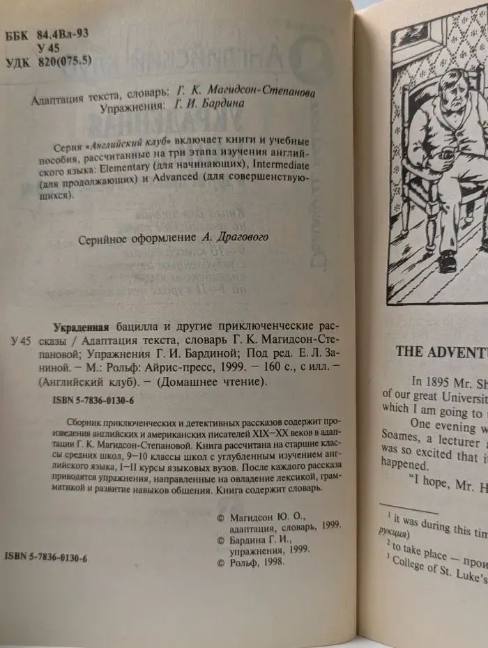 Английский клуб. Украденная бацилла и другие приключенческие рассказы