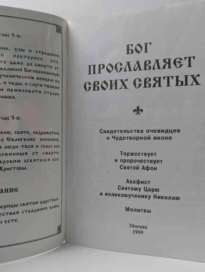 Бог прославляет своих святых