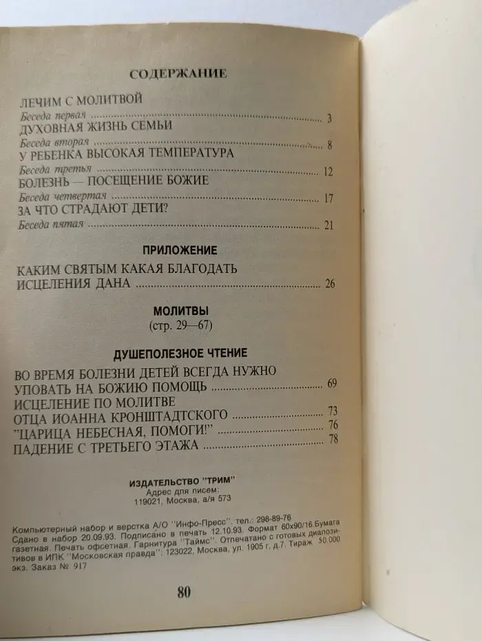 Когда болеют дети. Советы врача священника