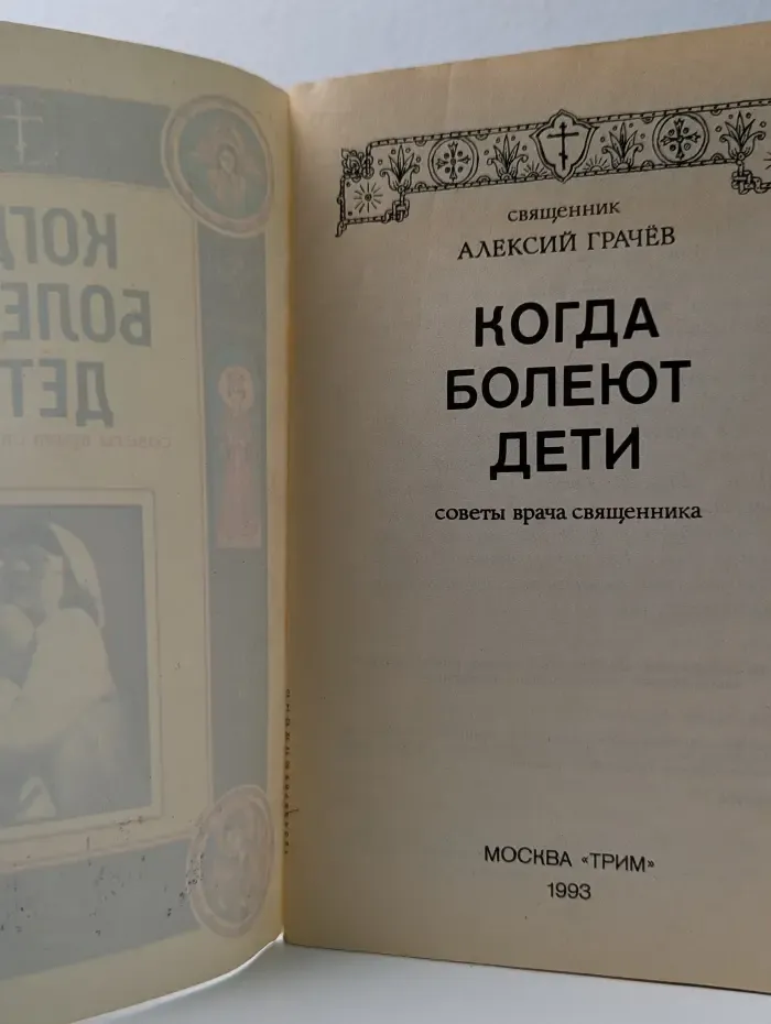 Когда болеют дети. Советы врача священника